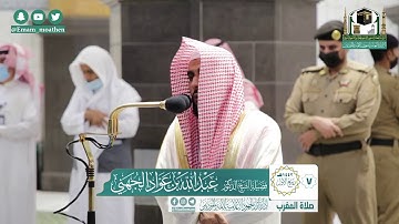 تلاوة فضيلة الشيخ عبدالله الجهني من صلاة المغرب ٧ ربيع الأول ١٤٤٢ هـ || سورتي البينة والزلزلة