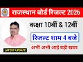 RBSE Class 10th & 12th Result Date 2026 | Rajasthan Board 10th 12th Result 2026 Kab Jaari Hoga
