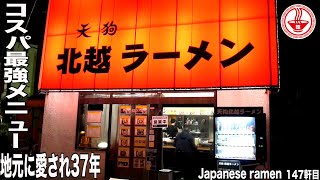 【天狗北越ラーメン】最強メニュー！天狗ラーメン＋焼肉丼セットで満腹間違いなし！！【埼玉】【ramen/noodles】麺チャンネル 第140回