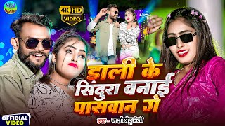 #Paswan_song #डाली_के_सेनूरा_बनइबो_पासवान_गे #nagma_films #dali_ke_senura #garda_chhotu_premi