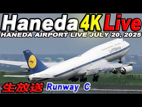 🔵 Live 羽田空港ライブカメラ Haneda Airport Live July 20, 2025 生中継 2025年7月20日 羽田空港ライブ