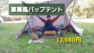 【ミスターパップ】格安の軍幕風パップテントで原付キャンプ