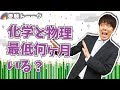 物理・化学は最悪いつなら間に合う？？オススメは物理と化学どっち？？〈受験トーーク〉