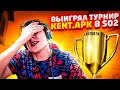 КАК Я ИГРАЛ МИРОВОЙ ТУРНИР ПО ДУЭЛЯМ ОТ КЕНТ АПК / СПАЛИЛСЯ С ЧИТАМИ ПРЯМО НА ТУРНИРЕ В СТАНДОФФ 2