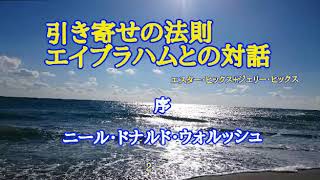 『エイブラハムとの対話』エスター・ヒックス＋ジェリー・ヒックス  序 ニール・ドナルド・ウォルッシュ