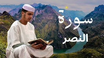 سورة النصر برواية ورش عن نافع للقارئ عيسى إبراهيم