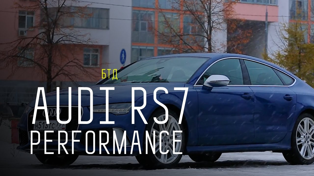 Что может быть лучше AUDI RS7? Только AUDI RS7 PERFORMANCE 605 л.с.