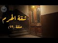 شقة الهرم الحلقة 12 رواية صوتية رعب نفسي