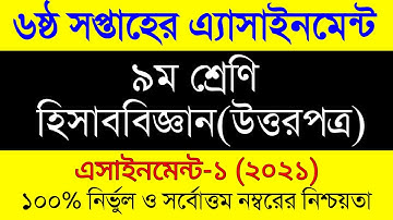 Class 9 Accounting Assignment 2021। 6th Week । ৯ম শ্রেনির ৬ষ্ঠ সপ্তাহের হিসাববিজ্ঞান এসাইনমেন্ট ২০২১