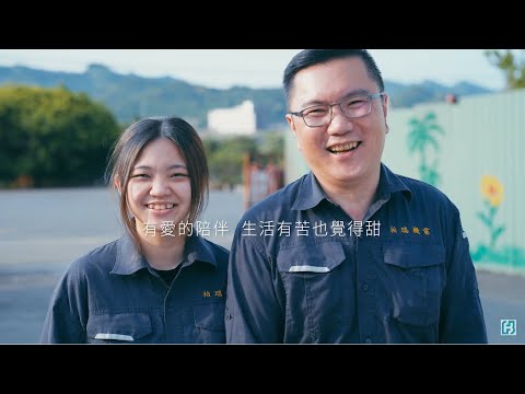｜不斷向前的人｜有愛的陪伴 生活有苦也覺得甜