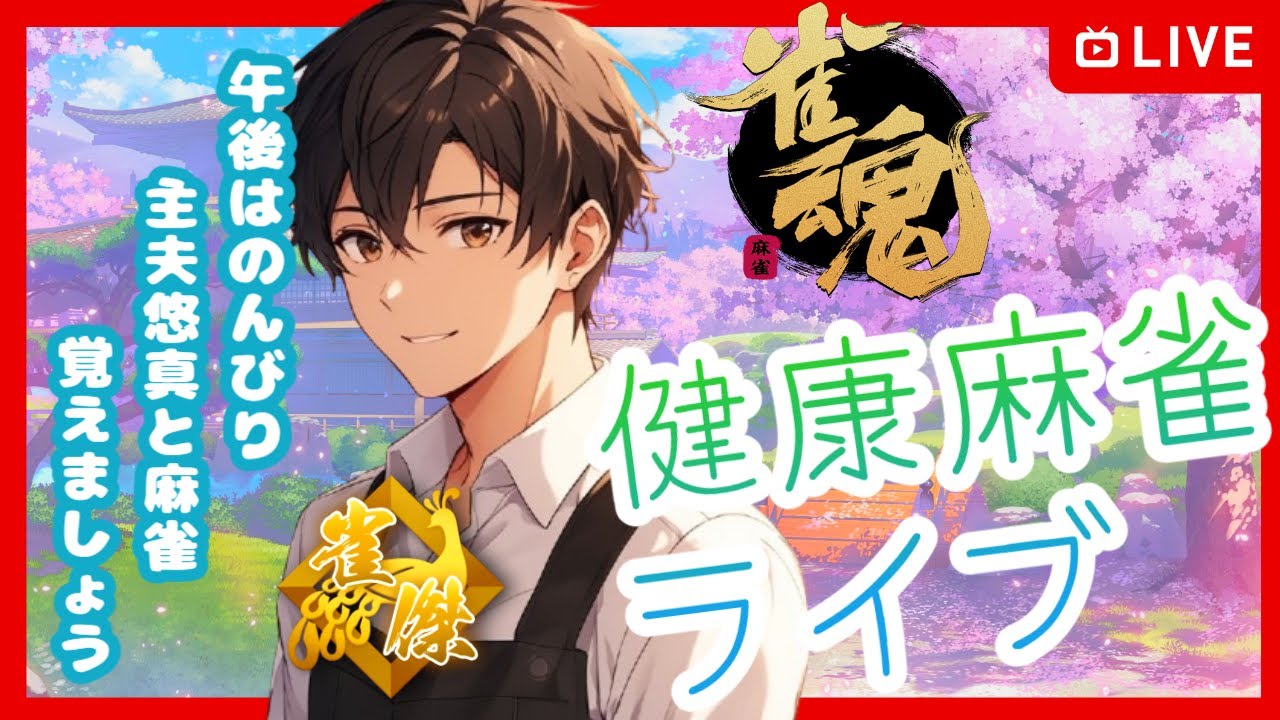 初心者でも強くなれる麻雀ライブ｜今日の実戦1打を一緒に考えよう【#麻雀/#雀魂】魂天を本気で目指す主夫の成長記録59日目（3月6日）主夫悠真の脳トレカフェ☕🀄【#初見さん/#初心者さん歓迎】