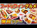 【ディズニーシー】新イベントのお手軽グルメをまとめて食べて紹介!!フード&ワインフェスティバル!! / 東京ディズニーシー
