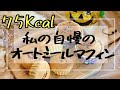 【20分で完成】オートミールマフィンの作り方／簡単・美味しい・人気ダイエットレシピ