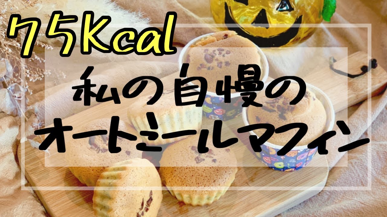 【20分で完成】オートミールマフィンの作り方／簡単・美味しい・人気ダイエットレシピ