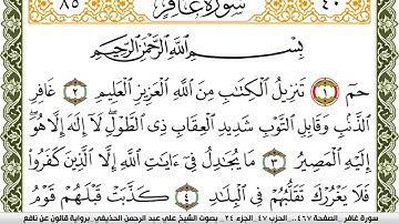 سورة غافر مكتوبة علي عبد الرحمن الحذيفي Surah Ghafer  برواية قالون عن نافع