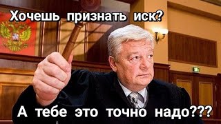 НЕ ПРИЗНАВАЙТЕ ИСКОВЫЕ ТРЕБОВАНИЯ! Почему ответчики  признают иск, и почему этого делать не стоит?