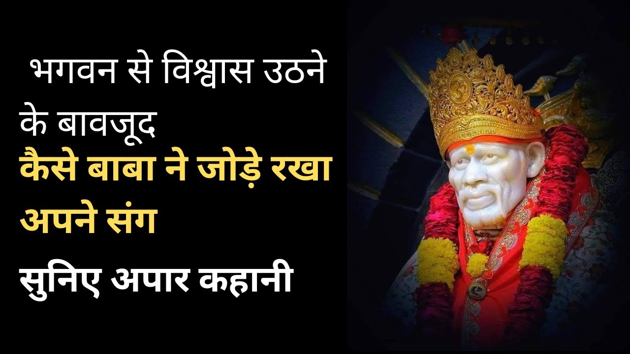 Bhagwan pr vishwas uthne k bawjood bhi kaise rakha Baba ne apne sang ...