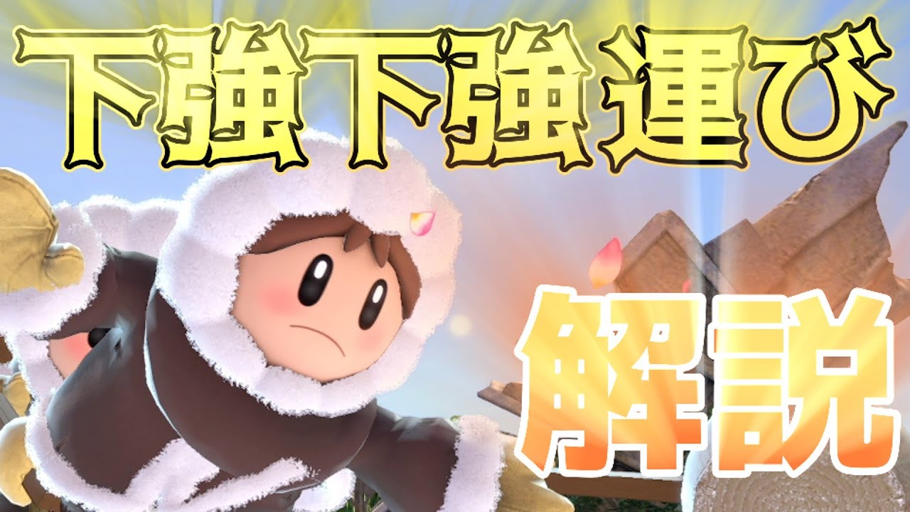 【スマブラSP】超スタイリッシュ！アイクラ下強下強運び解説！【ゆっくり実況】