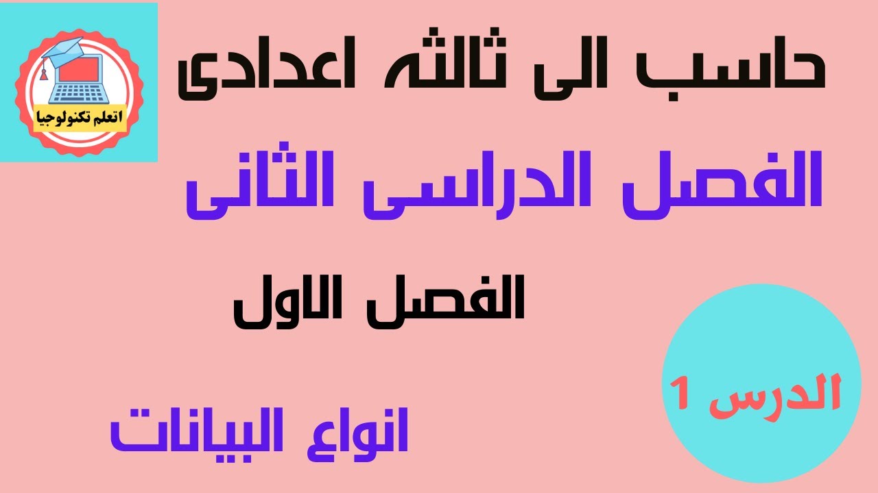 حاسب الى -الصف الثالث الاعدادى - ترم ثانى- درس انواع البيانات