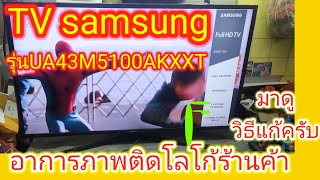 TV samsung 43 นิ้วอาการภาพติดโลโก้ร้านค้ารุ่นUA43M5100AKXXT screenshot 5