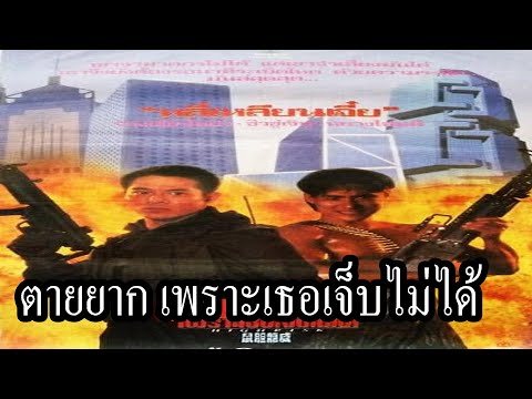 High Risk (1995) ตายยาก เพราะเธอเจ็บไม่ได้