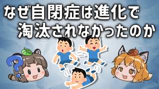 【疑問】なぜASD（自閉症）は進化の過程で淘汰されなかったのか?