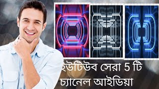 Top 5 Youtube Channels Idea Bangla 2022.