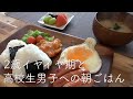 【朝ごはん】食べたいものが毎日違うイヤイヤ期の朝と意識高い高校生男子の朝食