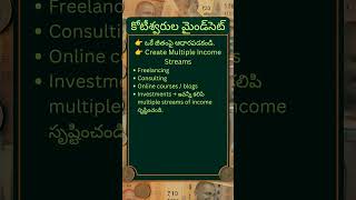 Create Multiple Income Streams || ఒకే జీతంపై ఆధారపడకండి.