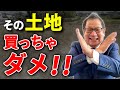 【絶対後悔します!】買わないほうがよい土地5選