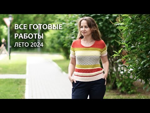 Готовые работы. Лето