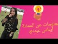 من هي ايناس؟ معلومات لم تعرفها من قبل عن ايناس عبدلي