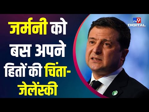 Russia-Ukraine War: Germany पर क्यों भड़के Ukraine के President zelensky,  War से जुड़ी बड़ी खबरें