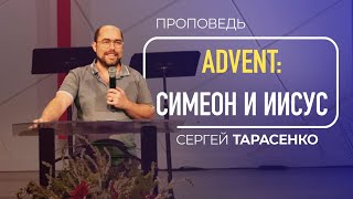 Проповедь: Симеон и Иисус | Сергей Тарасенко | 10/12/2023