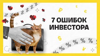 7 ошибок инвестора | Академия инвестиций #14