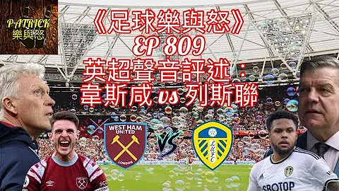 [足球樂與怒] EP 809 (LIVE) - 英超聲音評述：韋斯咸 vs 列斯聯 - 天天要聞