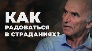 Как можно радоваться в страданиях?