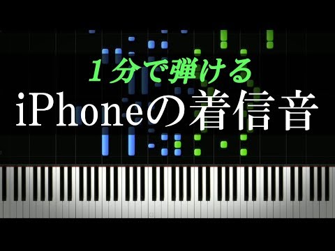 Iphoneの着信音 ピアノ初心者向け 楽譜付き Youtube