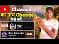 YouTube Channel Ka Name Kaise Change Kare | How To Change Youtube Channel Name | Sonu Creator Hub