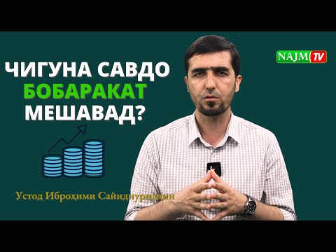 БАРАКАТ ДАР САВДО | ИБРОҲИМИ САЙИДНУРИДДИН | برکت در سودا | ابراهیم سیدنور الدین