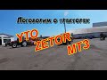 Поговорим о тракторах. МТЗ , ZETOR , YTO . Спрашиваем механизаторов.