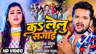 Video | #Khesari Lal Yadav | #कs लेलु सगाई | Ka Lelu Sagai | Bhojpuri Sad Song 2024