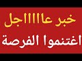 خبر عاااااجل وهام للجميع 0696763714على الواتساب فقط