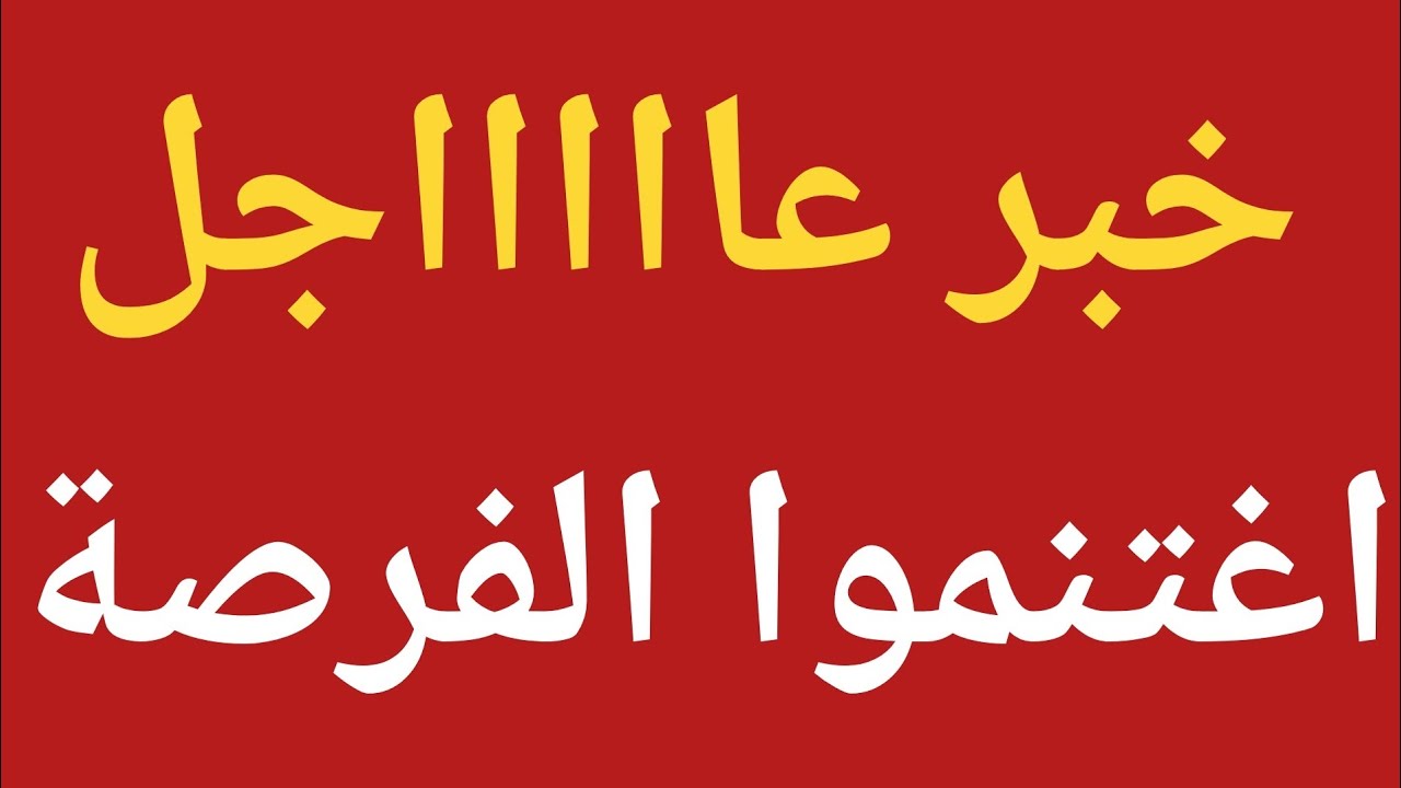 خبر عاااااجل وهام للجميع 0696763714على الواتساب فقط