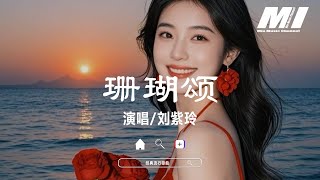 珊瑚頌(影片《紅珊瑚》插曲) - 劉紫玲 【shan hu song  - liu zi ling 】