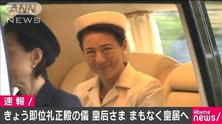 「即位礼正殿の儀」　皇后さまが皇居へ(19/10/22)