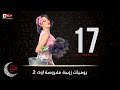 مسلسل يوميات زوجة مفروسة أوى | Yawmiyat Zoga Mafrosa Awy - يوميات زوجة مفروسة أوي ج2 - الحلقة 17