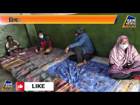 आईएसबीटी पर यात्रियों के लिए खोला गया रैन बसेरा SEA NEWS AGRA