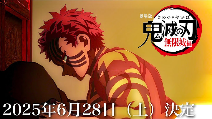 【鬼滅の刃】無限城編、第一章確定。2025年6月28日（土）テレビ放送決定。全て公開。本予告PVや主題歌も発表。映画、鬼滅まとめ【きめつのやいば】【きめつのやいば】（鬼滅の刃 無限城編 第一章フル）