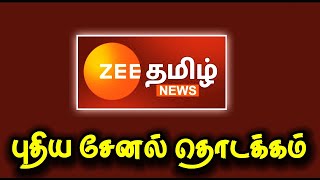 ஜீ தமிழ் நியூஸ் புதிய சேனல் தொடக்கம் || Zee Tamil News new channel launched | for Tamil | #tamildth